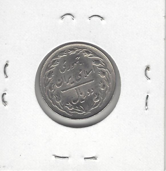 Iran 2 Rials, 1983