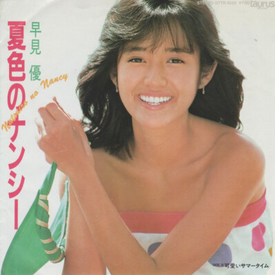 Yu Hayami - 夏色のナンシー / VG+ / 7