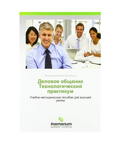 Delowoe Obschenie Tehnologicheskij Praktikum: Uchebno-Metodicheskoe Posobie Dlq 