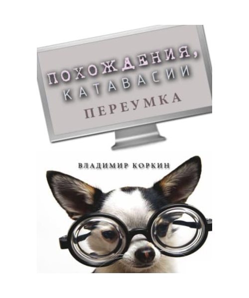 Adventures Of Pereumok (, Korkin, Vladimir