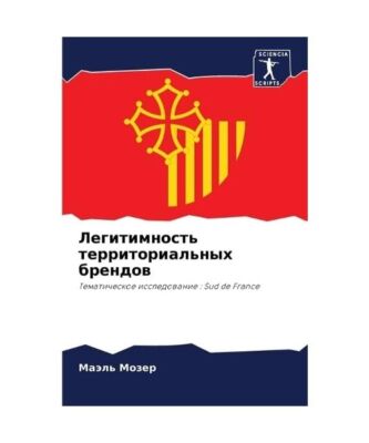 Legitimnost' territorial'nyh brendow: Tematicheskoe issledowanie : Sud de France