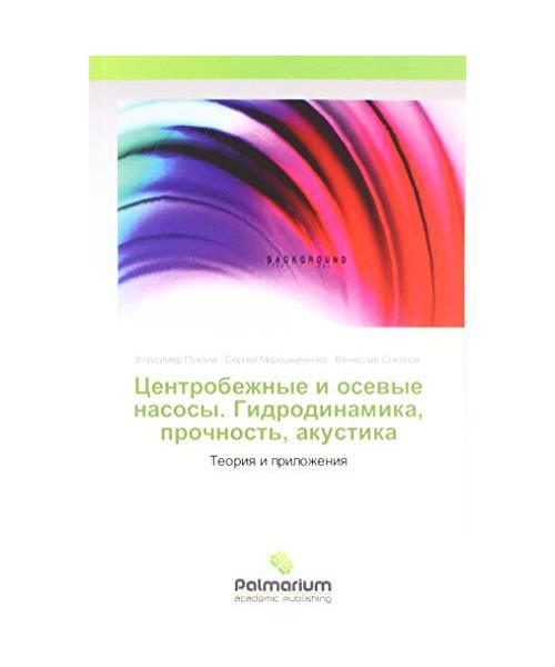 Centrobezhnye I Osewye Nasosy. Gidrodinamika, Prochnost', Akustika: Teoriq I Pri