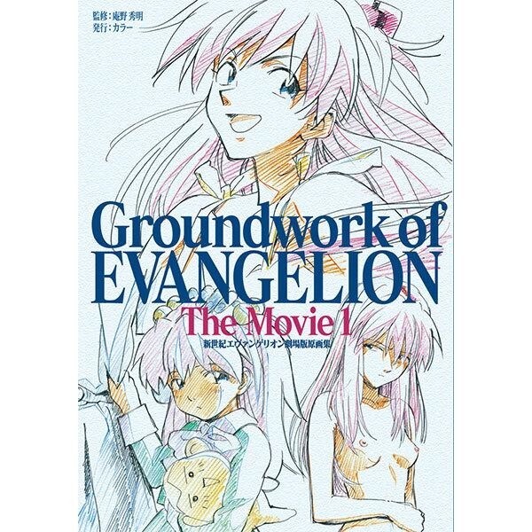 New Neon Genesis Evangelion: Groundwork of EVANGELION The