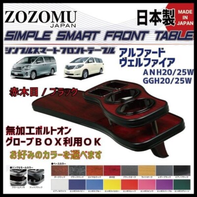 JDM Front Flat Table for ALPHARD / VELLFIRE 2008.5-2015.12 RHD GGH20/25 ANH20/25