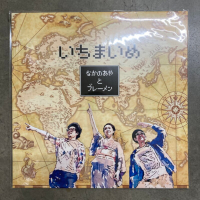 なかの綾, ブレーメン - いちまいめ (LP, Album, RSD, Ltd