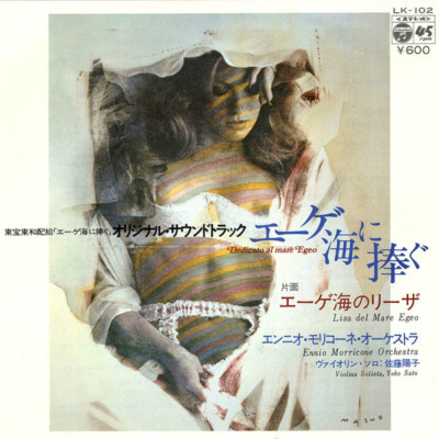 「エーゲ海に捧ぐ」/Ennio Morricone 廃盤 The Ennio Morricone Orchestra - エーゲ海に捧ぐ = Dedicato Al