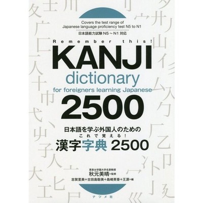 Kanji Dictionary for Foreigners Learning Japanese 2500 2019