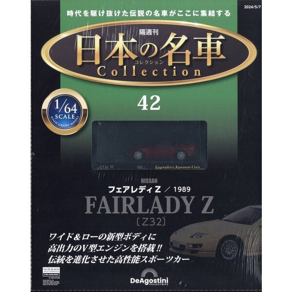 デアゴスティーニ Legendary Japanese Cars 1/64 日産 DeAgostini 1/64 Scale Brand Review - “Legendary Japanese