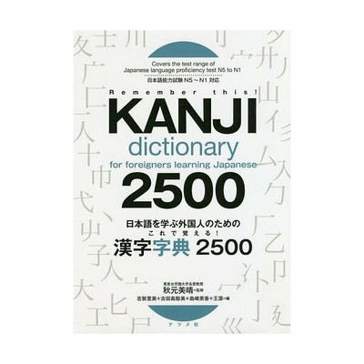 Kanji Dictionary 2500 for foreigners learning Japanese (624 pages)