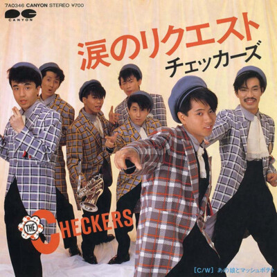 The Checkers (2) - 涙のリクエスト / あの娘とマッシュポテト