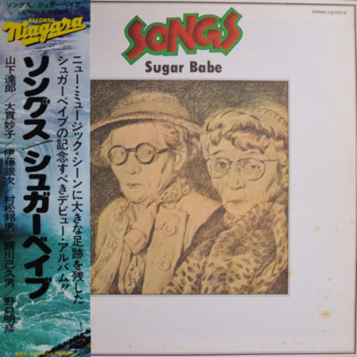 SONGS / Sugar Babe レコード Sugar Babe - Songs / VG+ / LP, Album, RE | eBay