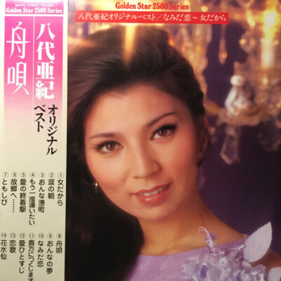 八代亜紀 オリジナル・ベスト NEAR MINT Teichiku Records Vinyl