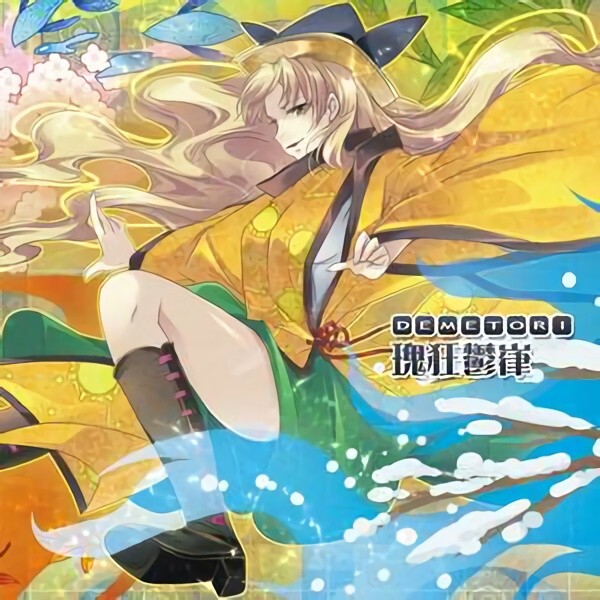 愧人贖悪 Demetori DECD-0010 東方 同人 音楽 CD Demetori Touhou Doujin Arrange Music CD 
