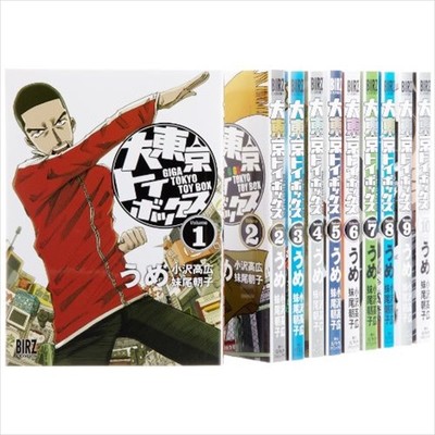 東京トイボックス 1-5,8-10+0巻　計9巻 Great Tokyo Toy Box VOL.1-10 Comics Complete Set Japan Comic
