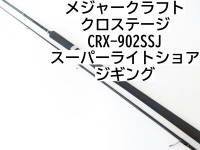 クロステージ CRX-902SSJ MajorCraft 「三代目」クロステージ ショアジギング CRX-902SSJ
