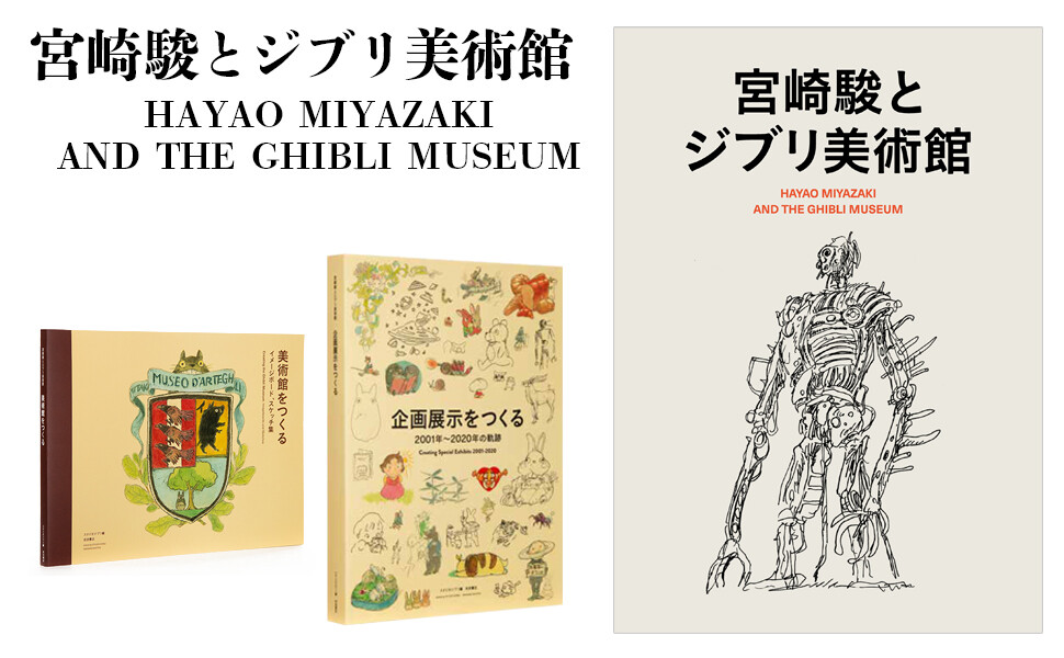HAYAO MIYAZAKI アートブック HAYAO MIYAZAKI and the GHIBLI Museum Art Book illustration