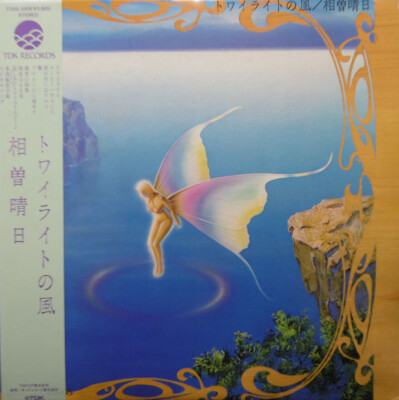 高質で安価 NM / トワイライトの風 - Aiso Haruhi / eBay | Album LP, 邦楽