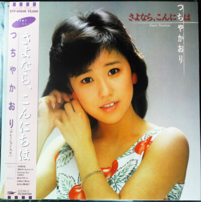 Kaori Tsuchiya - さよなら、こんにちは / VG+ / LP, Album | eBay