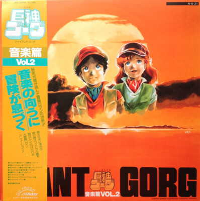 巨神ゴーグ 音楽編 2セット品 Mitsuo Hagita - Giant Gorg = 巨神ゴーグ音楽篇Vol.2 / VG+