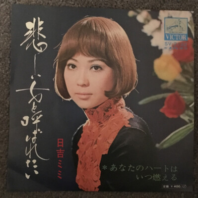 Mimi Hiyoshi - 悲しい女と呼ばれたい / VG / 7