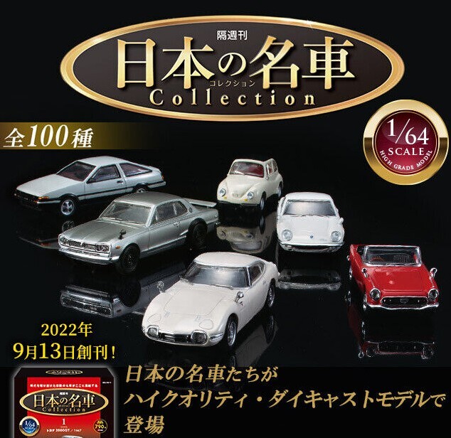 デアゴスティーニ Legendary Japanese Cars 1/64 日産 Collect the 100 most significant Japanese cars in 1/64 scale