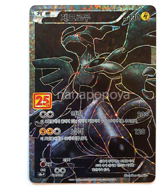 ★PSA10★【ゼクロム/25周年/プロモ】ZEKROM 021/025 s-l1200.png