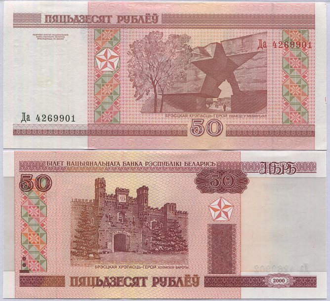 Belarus 50 Rublei 2000 P 25 a UNC
