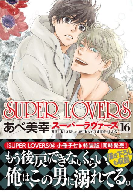 ⑥BL本まとめ売り　ボーイズラブコミックス　BOYS LOVE COMICS Super Lovers 1-16 Special Ed w/booklet BL Boys Love Comic
