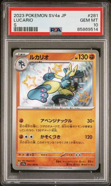 ☆PSA10☆【ルカリオ/S/SV4a】2023 LUCARIO 281/190