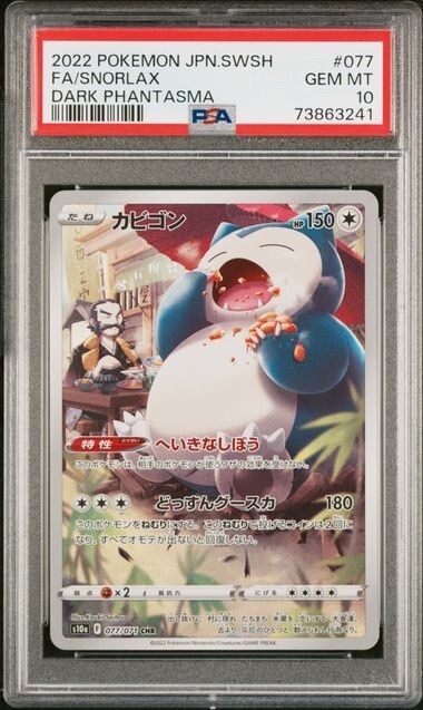 【PSA10】カビゴン AR 2連番 ポケモンカード　SNORLAX PSA10】カビゴン AR 2連番 ポケモンカード SNORLAX - メルカリ