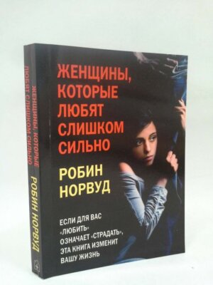 норвуд женщина которая любит. женщины которые любят слишком сильно книга норвуд робин норвуд. женщины которые сильно любят книга. женщины, которые любят слишком сильно книга. женщины, которые любят слишком сильно книга.