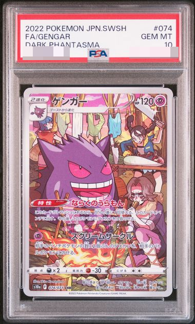 【PSA10】ゲンガー CHR/Gengar CHR PSA 10 Pokemon Cards Gengar #074 CHR Dark Phantasma 2022 GEM