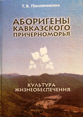 Polovinkina, T.V.: Aborigeny Kavkazskogo Prichernomor'ja: kul'tura zhizneobespe.