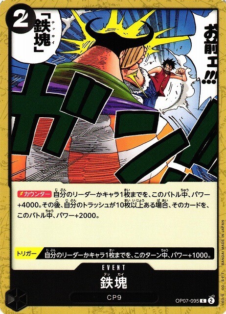 鉄塊 OP07-095 C One Piece OP-07 500 Years In The Future