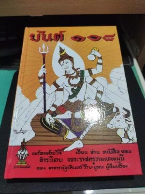108 Yant Maha-Yan Thai Book Tattoo Antique Amulet Pattern Yantra Talisman