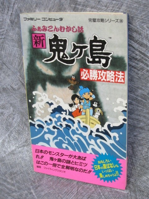 大量入荷 Japan Famicom Nintendo Guide ONIGASHIMA SHIN NES 1987 Book カラーリング・白髪染め