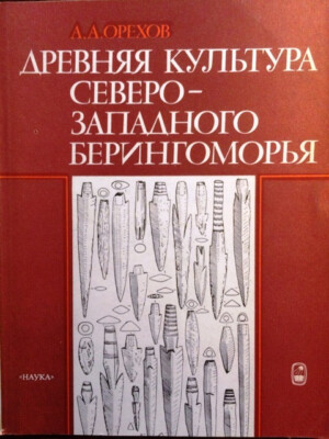 Orekhov, Aleksandr A.: Drevnjaja kul'tura severo-zapadnogo Beringomor'ja.
