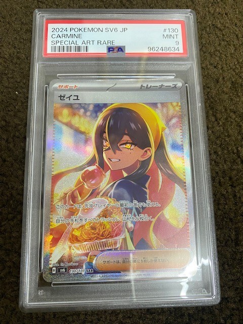 PSA8 ゼイユ　SAR 130/101 PSA 8 NM-MT JAPANESE POKEMON 2024 CARMINE 130/101 SAR SV6