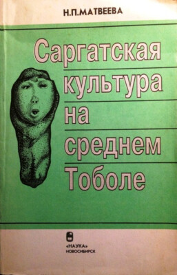 Matveeva, Natal'ja Petrovna: Sargatskaja kul'tura na srednem Tobole.