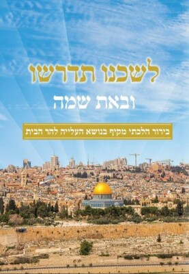 Beit Hamikdash Holy Temple Halachic inquiry HEBREW לשכנו תדרשו בירור הלכתי