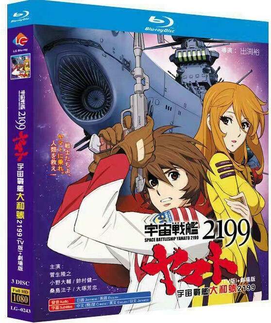 アニメ『宇宙戦艦ヤマト2199 宇宙戰艦 大和號 2199』 全話収録