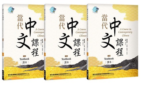 2ND EDITION) A Course in Contemporary Chinese, Textbook Vol