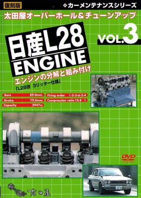 ils se RE aiment DVD 海外版 DVD] Nissan L28 engine overhaul tuning vol.3 Skyline