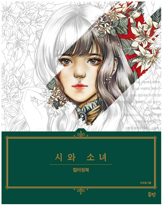 Girls with Poem by m o m o g i r l Korean coloring book Girls with Poem by m o m o g i r l Korean coloring book