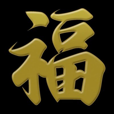 Kanji Makie Sticker Fuku(Good Fortune) Gold 3×3cm Made in Japan