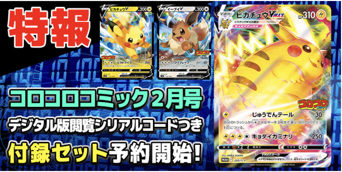 Pikachu VMAX Promo 265/S-P Corocoro Comic Feb. 2022 Pokemon