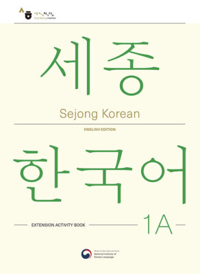 Sejong Korean 1A: Учебное пособие для повышения квалификации (английское издание)