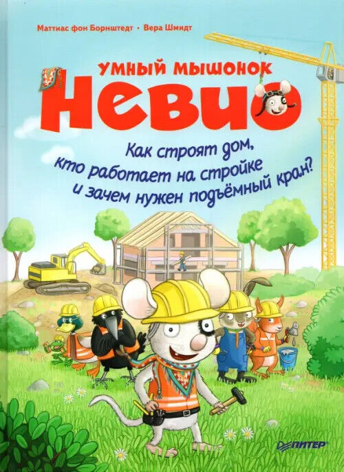 Умный мышонок Невио. Как строят дом, кто работает на стройке