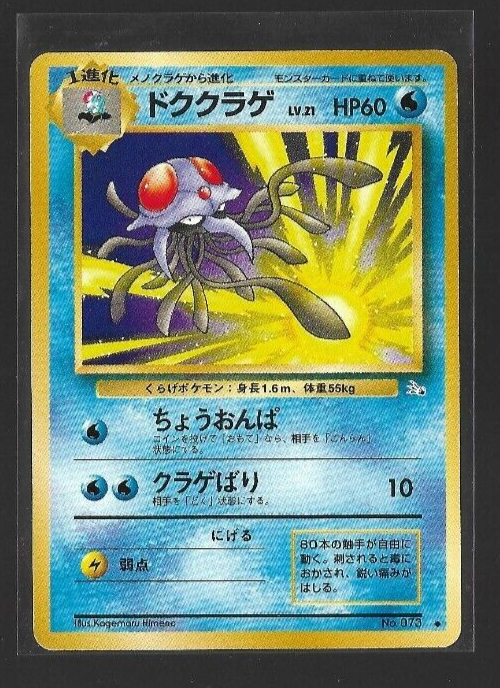 1996 Japanese Pokemon Card, DOKUKURAGE LV.21 Game No.073