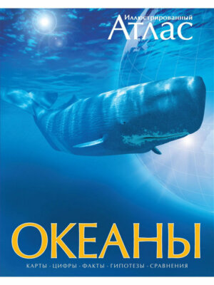 Иллюстрированный атлас Океаны на русском Atlas of Ocean Adventures Russian book